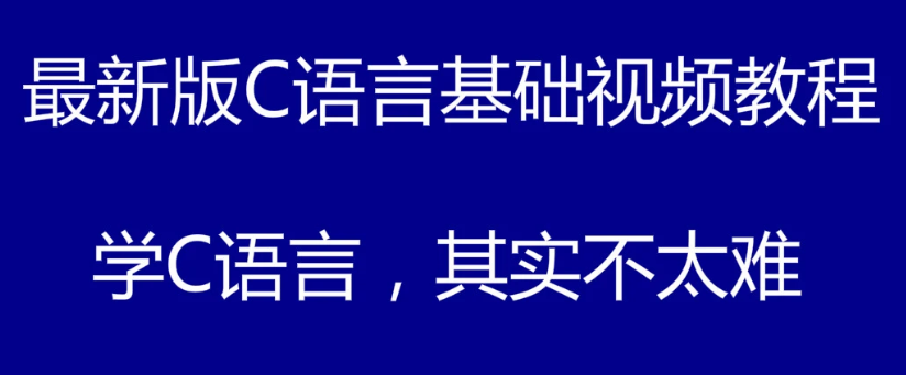 c语言程序设计基础教学视频讲解百度云下载