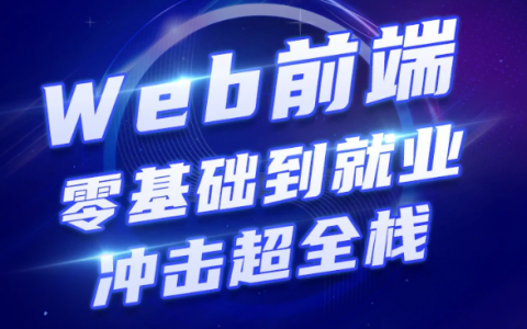 2023web前端在线开发教育自学培训教程百度云下载