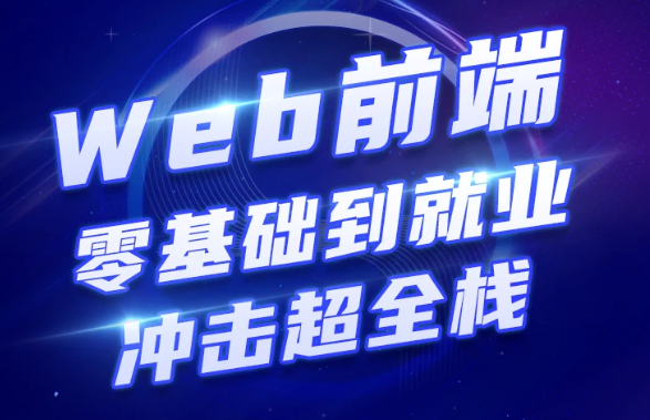 2023web前端在线开发教育自学培训教程百度云下载
