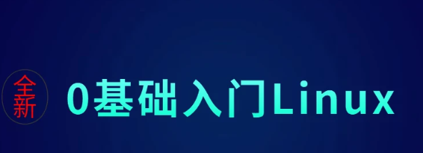2023linux系统自学视频教程推荐百度云下载