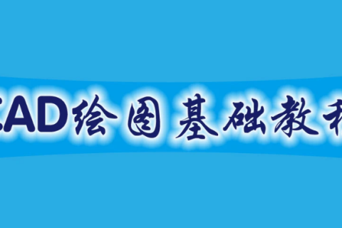 零基础自学cad制图入门教程百度云盘下载
