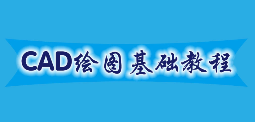 零基础自学cad制图入门教程百度云盘下载