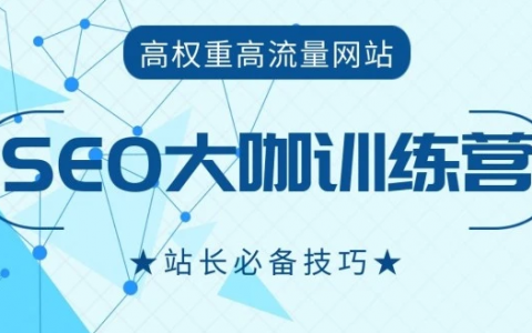 2023最新逆冬白帽seo优化培训视频教程百度云下载