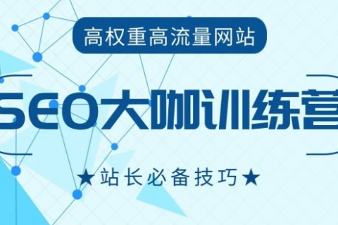 2023最新逆冬白帽seo优化培训视频教程百度云下载