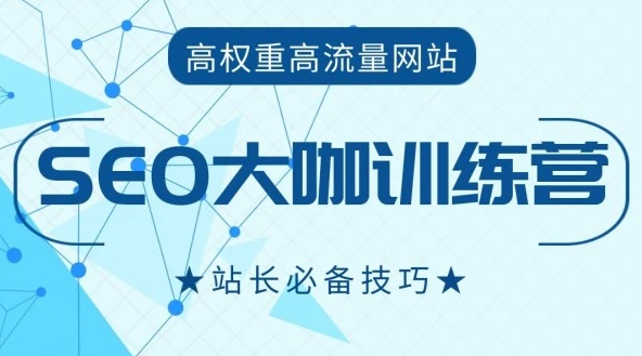 2023最新逆冬白帽seo优化培训视频教程百度云下载