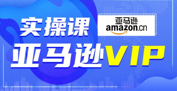 亚马逊注册开店铺条件要求步骤流程视频教程百度网盘下载