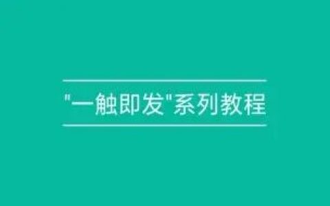 一触即发新手入门脚本开发制作教程百度云盘下载