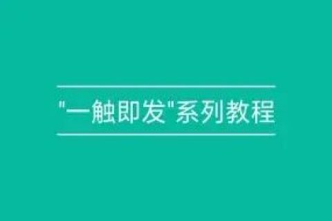 一触即发新手入门脚本开发制作教程百度云盘下载