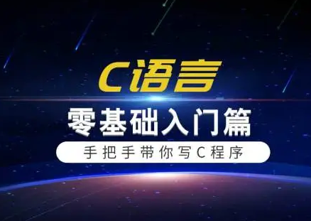 c语言新手入门自学零基础通俗易懂教程百度云