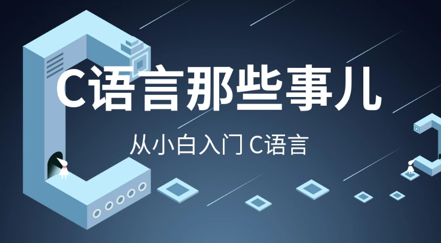 2023c语言入门到精通视频教程百度网盘下载