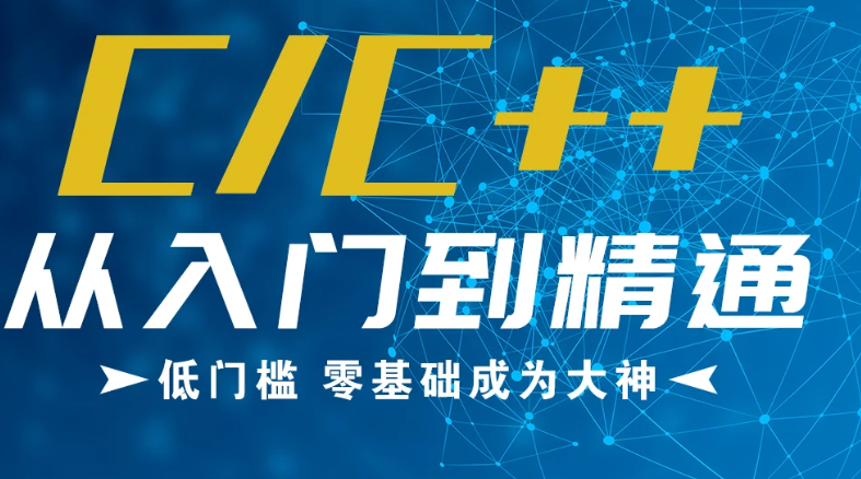 c  编程零基础入门到项目实战教学视频教程百度云下载