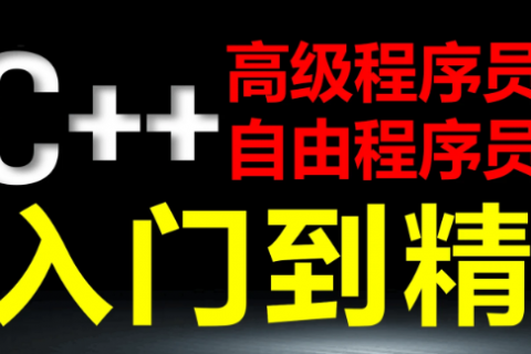 c  服务器开发项目实战 c  软件工程师培训教程百度云下载