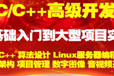 c  游戏开发全栈工程师编程入门教程百度云盘下载