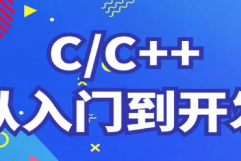 c  从菜鸟入门到项目精通 c  小白入门教程百度云下载