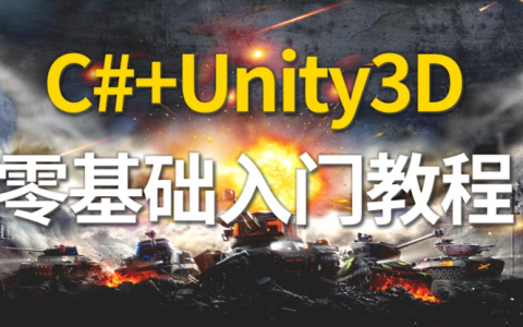 2023unity3d零基础入门到精通视频教程百度云下载