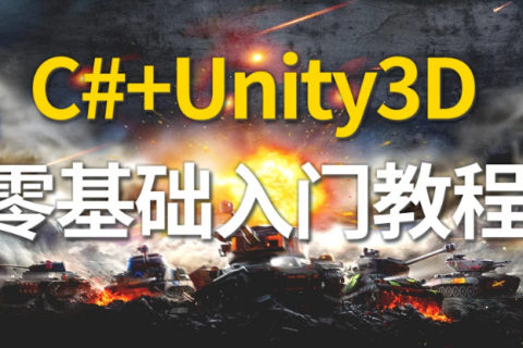 2023unity3d零基础入门到精通视频教程百度云下载