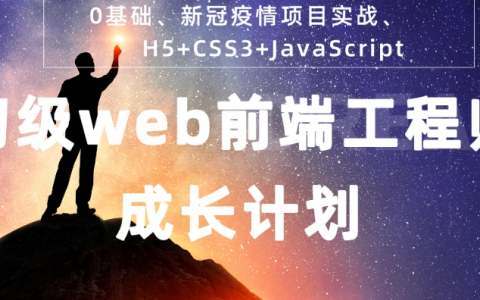 web前端零基础入门提高培训班视频教学课程百度盘下载