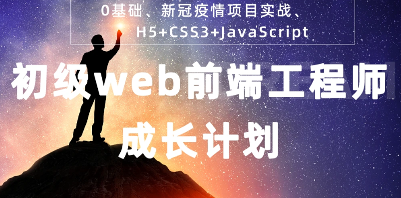 web前端零基础入门提高培训班视频教学课程百度盘下载