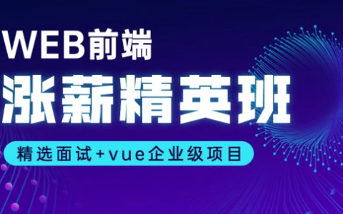 web前端开发工程师高薪就业班培训教程百度云盘下载