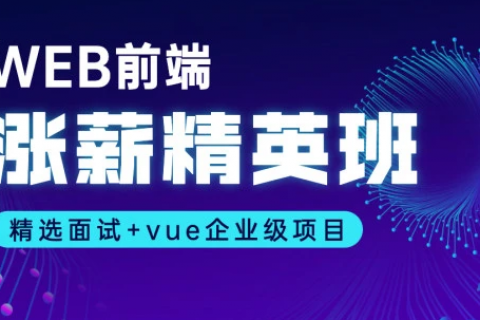 web前端开发工程师高薪就业班培训教程百度云盘下载