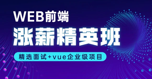 web前端开发工程师高薪就业班培训教程百度云盘下载