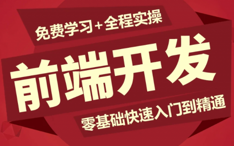 零基础web前端自学开发路线教程百度云资源下载