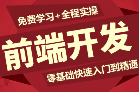 零基础web前端自学开发路线教程百度云资源下载