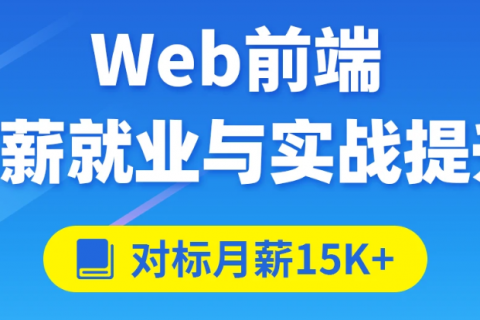 web前端实例项目开发实战视频教程百度网盘下载