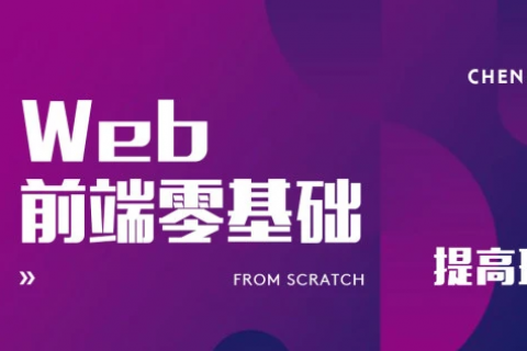 web前端实战开发项目培训视频百度云下载（含源码 课件）