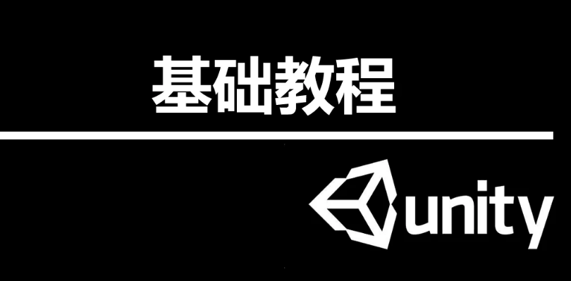 unity零基础入门自学开发教程百度云下载
