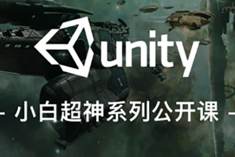 unity3d基础案例知识操作实验入门视频教程百度云