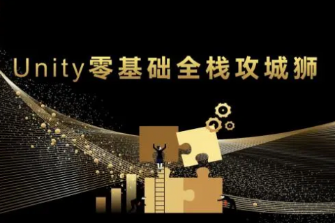 u3d开发工程师认证高薪就业培训课程百度网盘下载