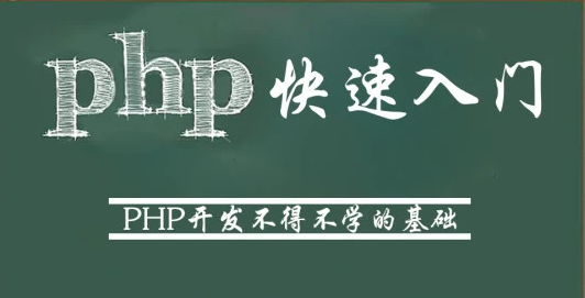 2023php新手入门找工作必须会项目教程百度云下载
