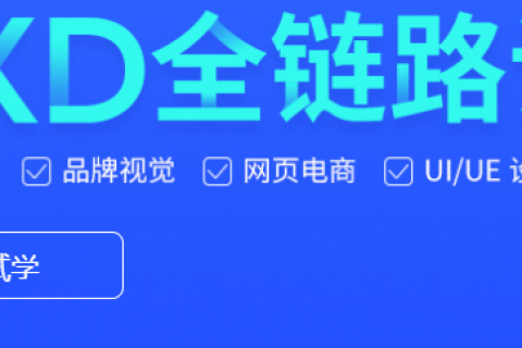 全链路ui设计视频教程百度云免费下载