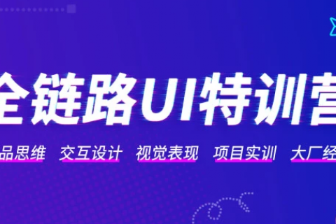 ui设计全栈培训班课程 全链路web ui设计教程百度云下载