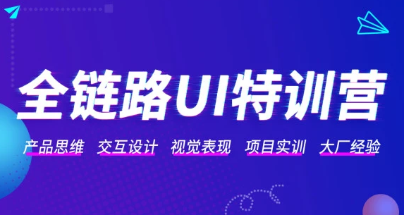 ui设计全栈培训班课程 全链路web ui设计教程百度云下载