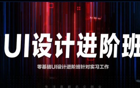 全链路ui/uxd设计师培养计划课程百度网盘下载