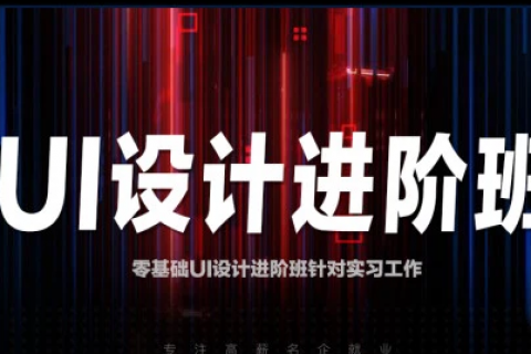全链路ui/uxd设计师培养计划课程百度网盘下载
