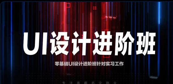 全链路ui/uxd设计师培养计划课程百度网盘下载