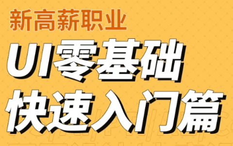 ui设计基础入门视频教程 ui设计培训班百度盘下载