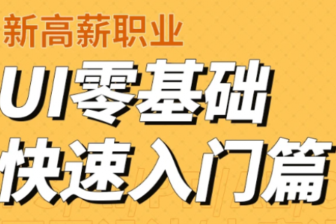 ui设计基础入门视频教程 ui设计培训班百度盘下载