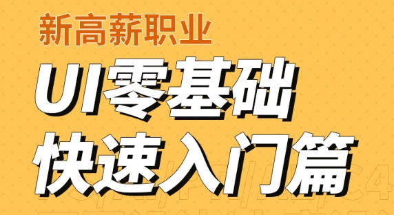 ui设计基础入门视频教程 ui设计培训班百度盘下载