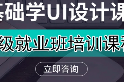 2023ui设计高级设计师就业培训班百度云下载