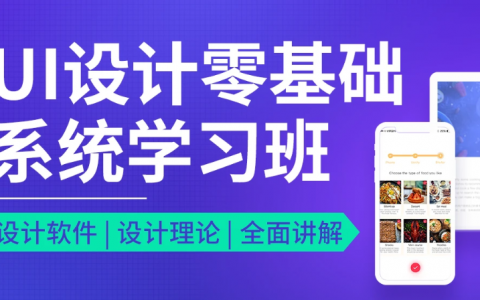 ui设计零基础教学视频 ui设计菜鸟自学教程