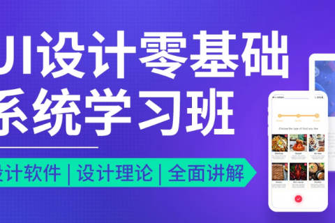 ui设计零基础教学视频 ui设计菜鸟自学教程