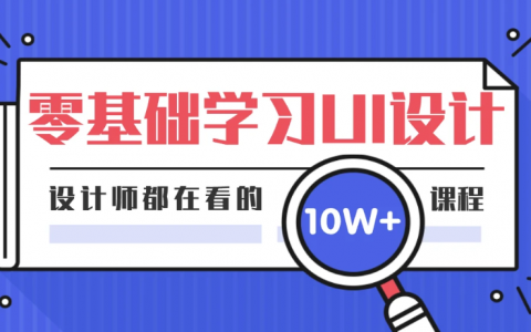 2023ui设计高薪就业班免费教程下载百度网盘