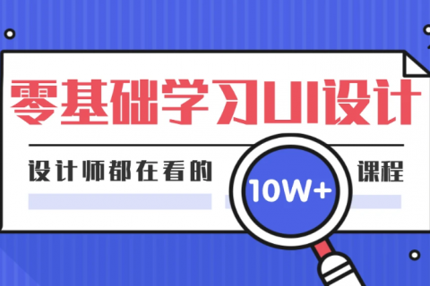 2023ui设计高薪就业班免费教程下载百度网盘