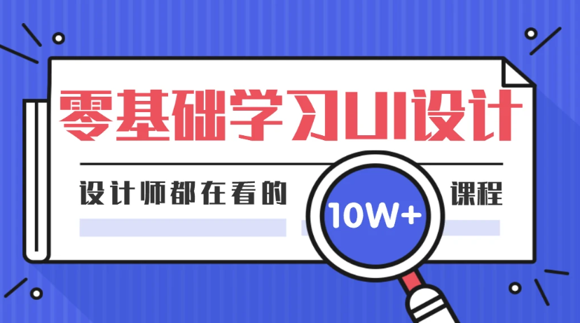 2023ui设计高薪就业班免费教程下载百度网盘