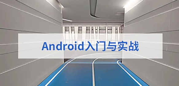 2023安卓app开发菜鸟教程百度网盘免费下载
