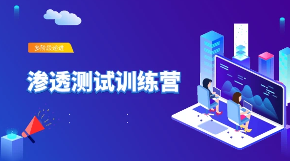 零基础渗透测试视频 渗透实战discuz论坛教程百度云下载
